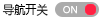 導(dǎo)航開(kāi)關(guān)